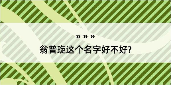 翁普琁这个名字好不好?