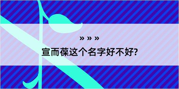 宣而葆这个名字好不好?