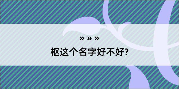 枢这个名字好不好?