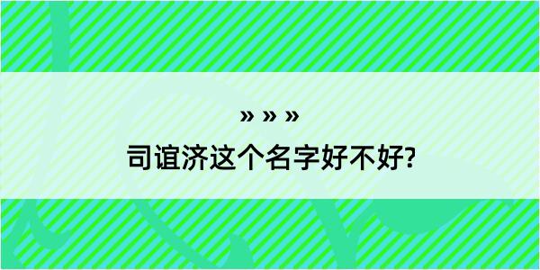 司谊济这个名字好不好?