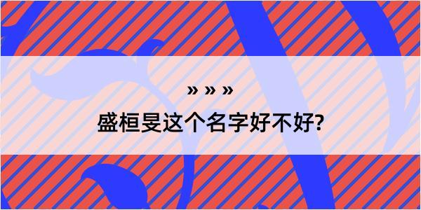 盛桓旻这个名字好不好?