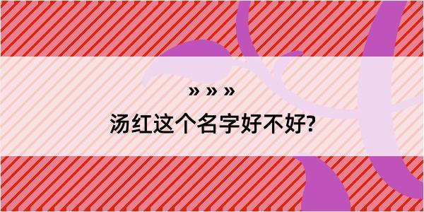 汤红这个名字好不好?