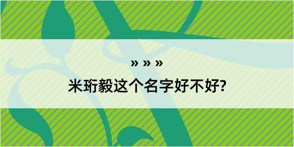 米珩毅这个名字好不好?