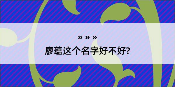 廖蕴这个名字好不好?