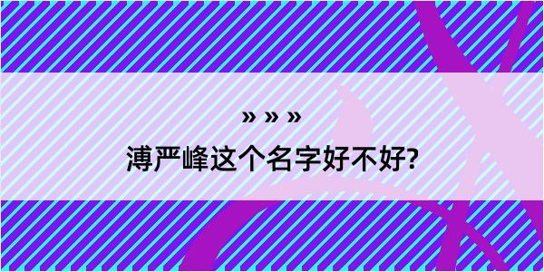 溥严峰这个名字好不好?