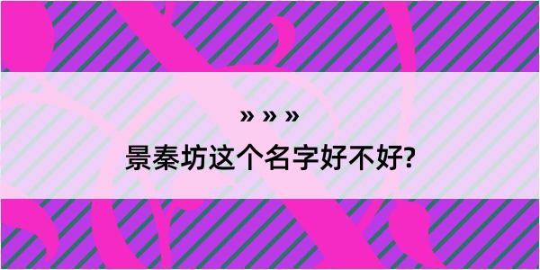 景秦坊这个名字好不好?