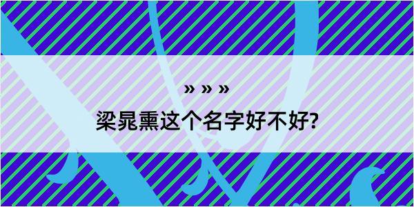 梁晁熏这个名字好不好?