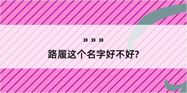 路履这个名字好不好?