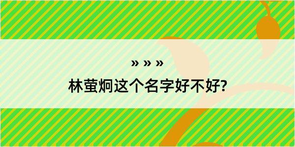 林萤炯这个名字好不好?