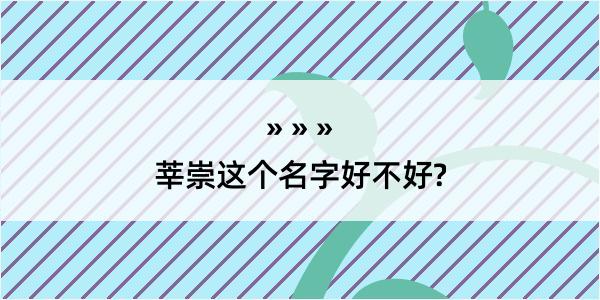 莘崇这个名字好不好?