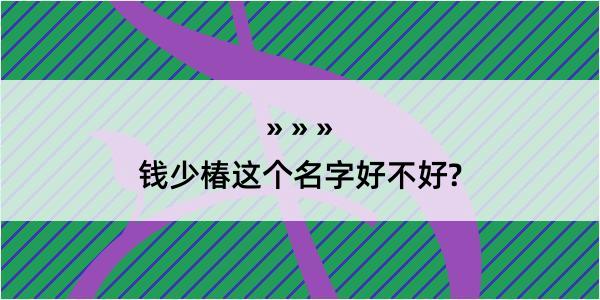 钱少椿这个名字好不好?