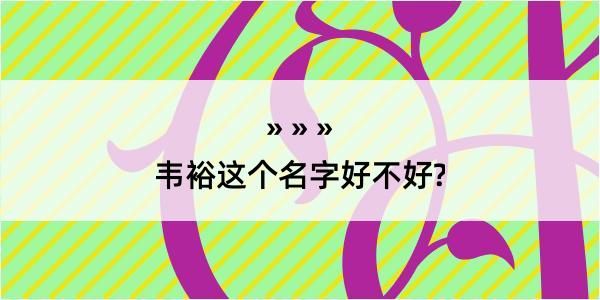 韦裕这个名字好不好?