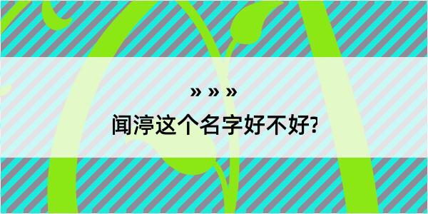 闻渟这个名字好不好?