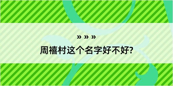 周禧村这个名字好不好?