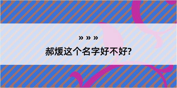 郝煖这个名字好不好?