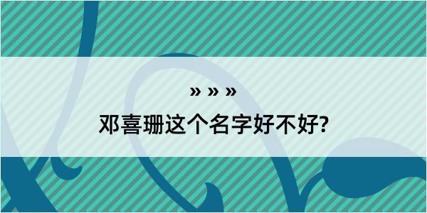 邓喜珊这个名字好不好?