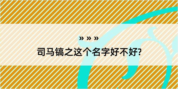 司马镐之这个名字好不好?