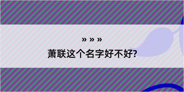 萧联这个名字好不好?