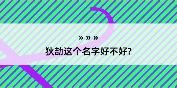 狄劼这个名字好不好?