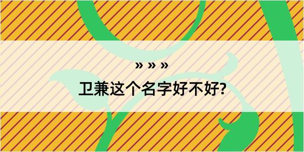 卫兼这个名字好不好?