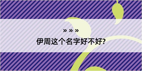 伊周这个名字好不好?