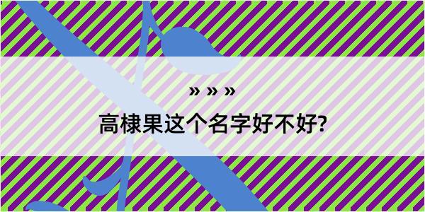 高棣果这个名字好不好?