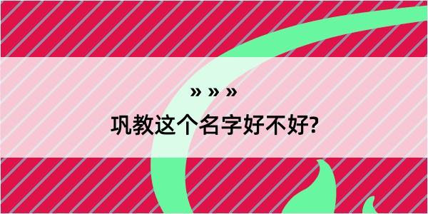 巩教这个名字好不好?