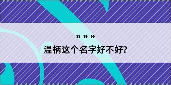 温柄这个名字好不好?