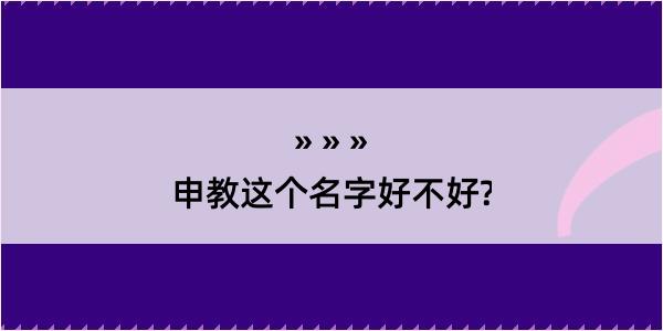 申教这个名字好不好?