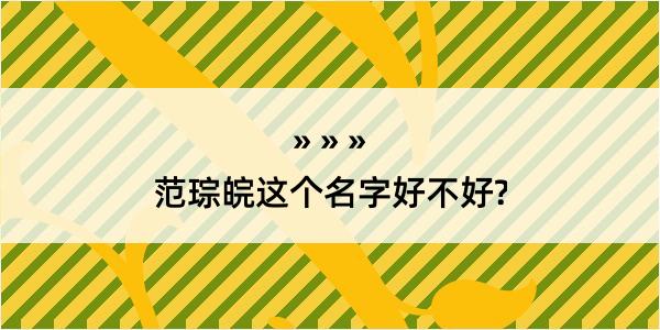 范琮皖这个名字好不好?