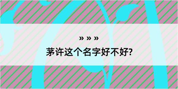 茅许这个名字好不好?