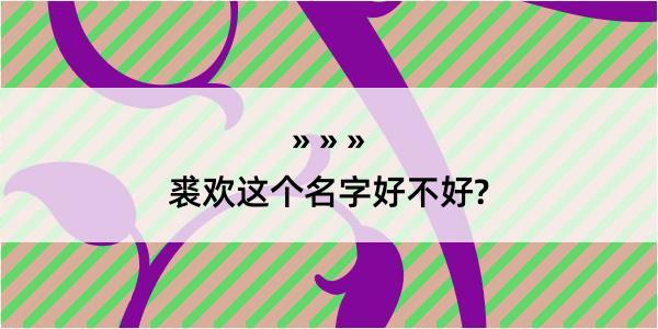 裘欢这个名字好不好?