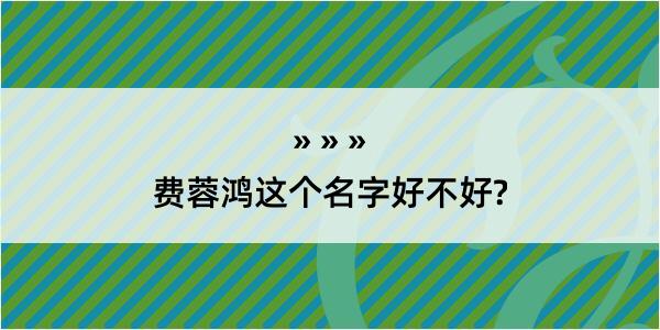 费蓉鸿这个名字好不好?