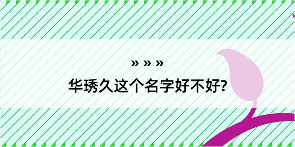 华琇久这个名字好不好?