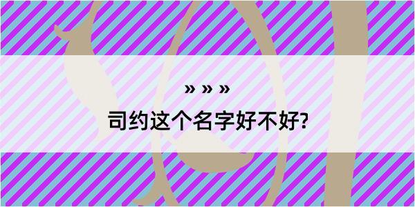 司约这个名字好不好?