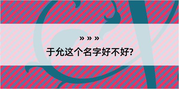 于允这个名字好不好?