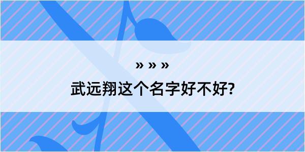 武远翔这个名字好不好?