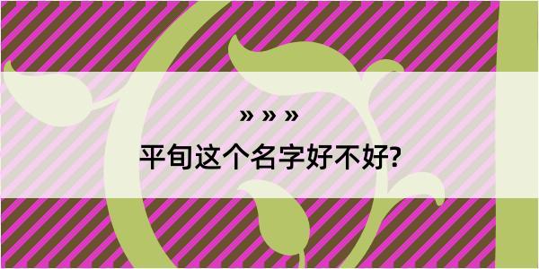 平旬这个名字好不好?