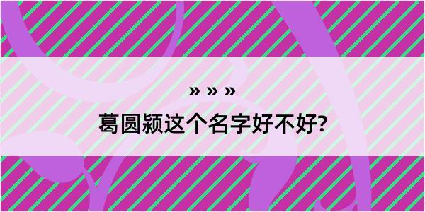 葛圆颍这个名字好不好?