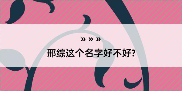 邢综这个名字好不好?