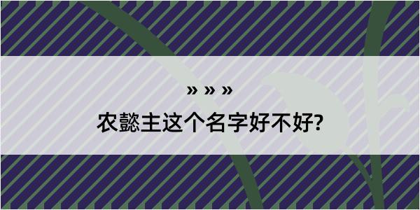 农懿主这个名字好不好?