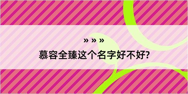 慕容全臻这个名字好不好?