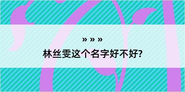 林丝雯这个名字好不好?