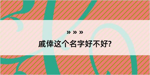 戚倖这个名字好不好?