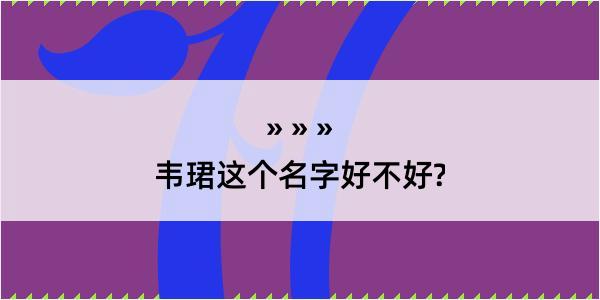 韦珺这个名字好不好?