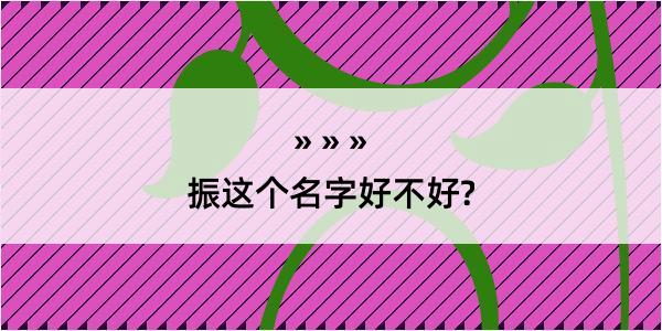 振这个名字好不好?