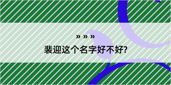 裴迎这个名字好不好?