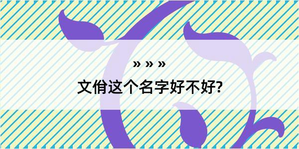 文佾这个名字好不好?