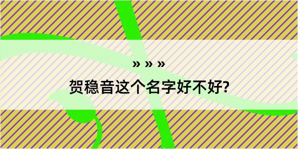 贺稳音这个名字好不好?