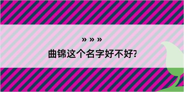 曲锦这个名字好不好?